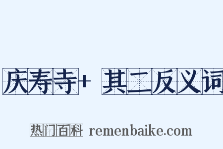 庆寿寺+其二反义词是什么意思的图片